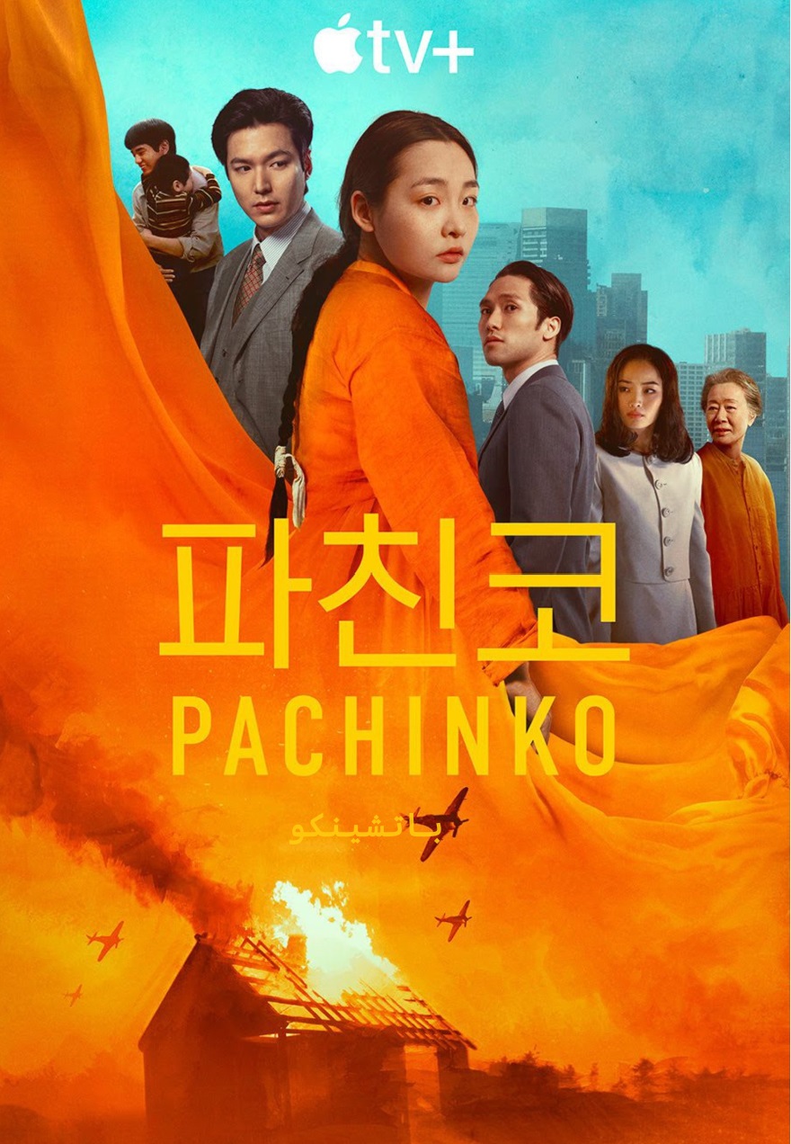 مسلسل باتشينكو Pachinko الموسم الثاني الحلقة 3 مترجمة